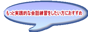 もっと実践的な会話練習をしたい方におすすめ 