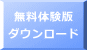 無料体験版 ダウンロード 