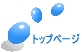 トップページ