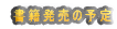 書籍発売の予定