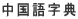 ꎚT 