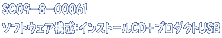 ＳＣ０９－８－０００６１ ソフトウェア構成：インストールＣＤ＋プロダクトＵＳＢ 