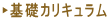 ?基礎カリキュラム